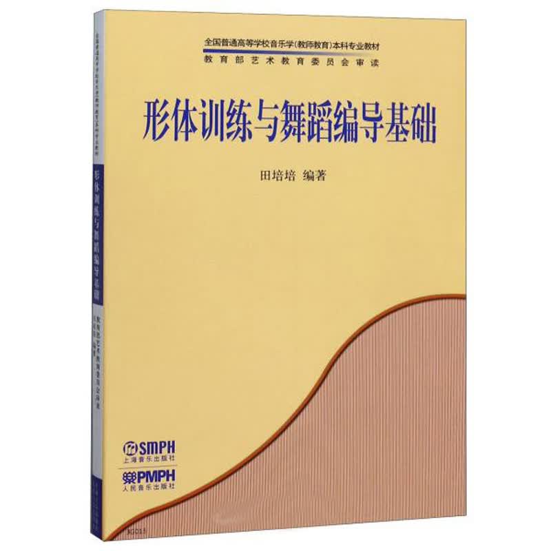 形体训练与舞蹈编导基础