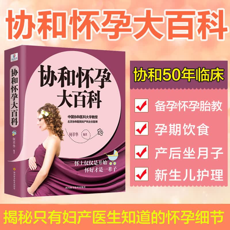 协和怀孕大百科