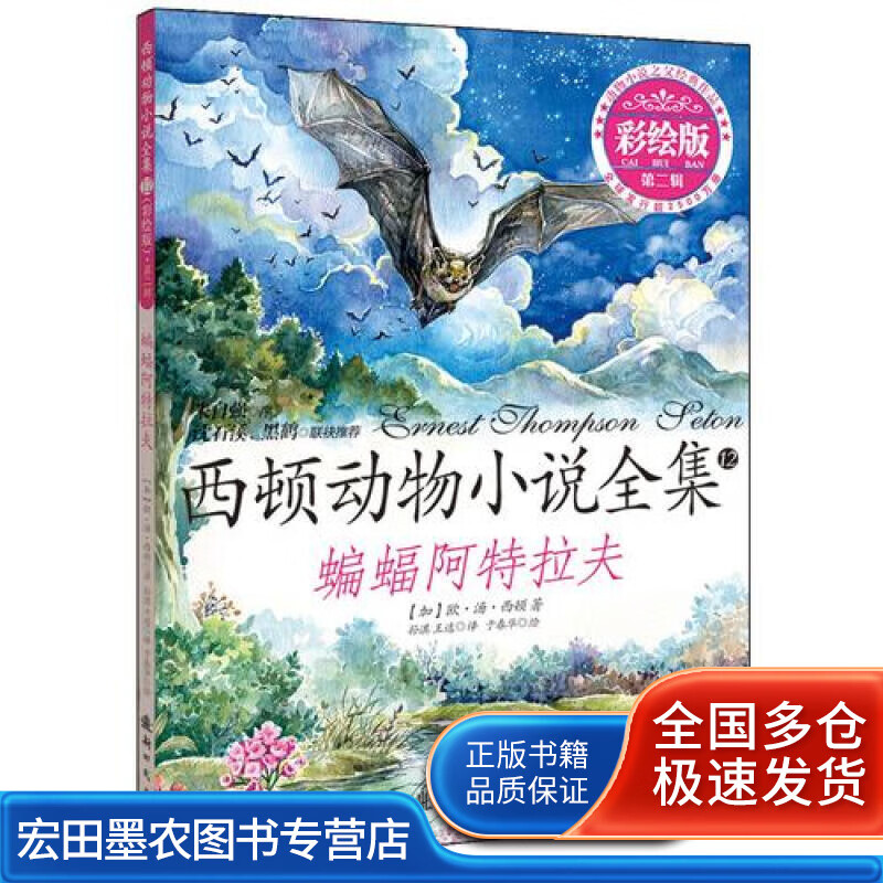 蝙蝠阿特拉夫(彩绘版)【好书】