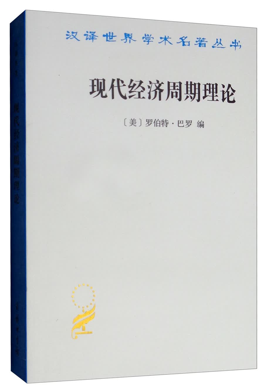 [正版图书]现代经济周期理论/汉译世界学术名著丛书