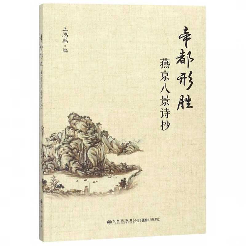 帝都形胜(燕京八景诗抄)
