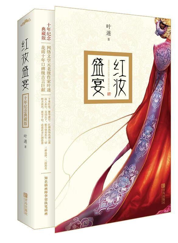 红妆盛宴 叶迷 青岛出版社 青春文学 书籍