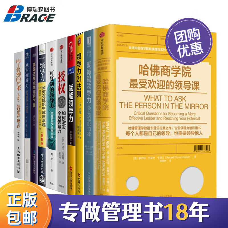 领导力全集10本套：哈佛商学院领导课+麦肯锡领导力+赋能领导力+授权+可复制的领导力+领导力21法则+领导这样点燃你的下属+横向领导力+向上管理/企业团队员工管理学领导力书籍团购送人