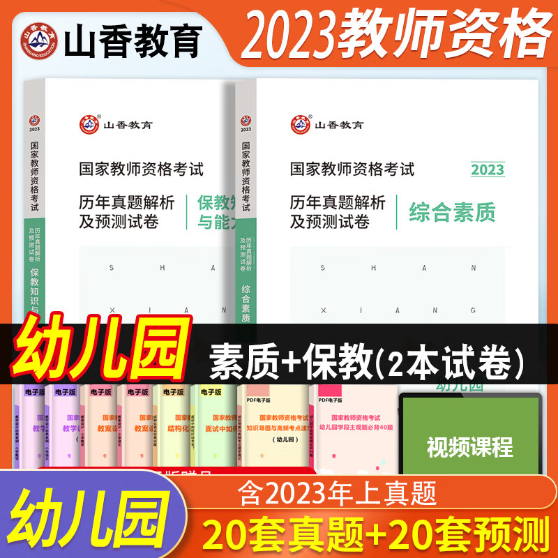 2023年山香教资幼儿园教材国家教师证资