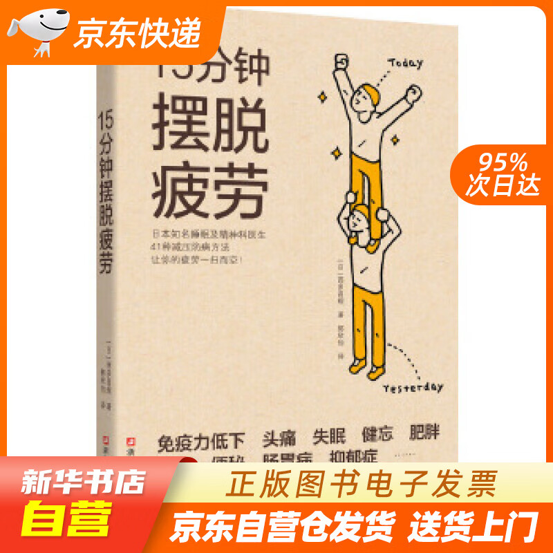 【全新正版图书】15分钟摆脱疲劳