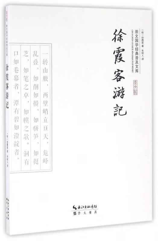 徐霞客游记/崇文国学经典普及文库
