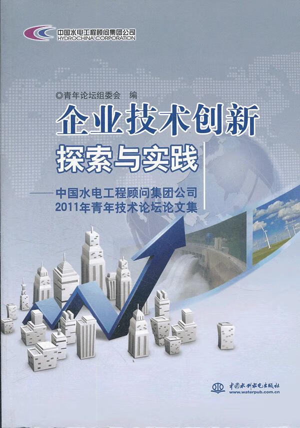保证正版 企业技术创新探索与实践—中国水电工程顾问集团公司2011年