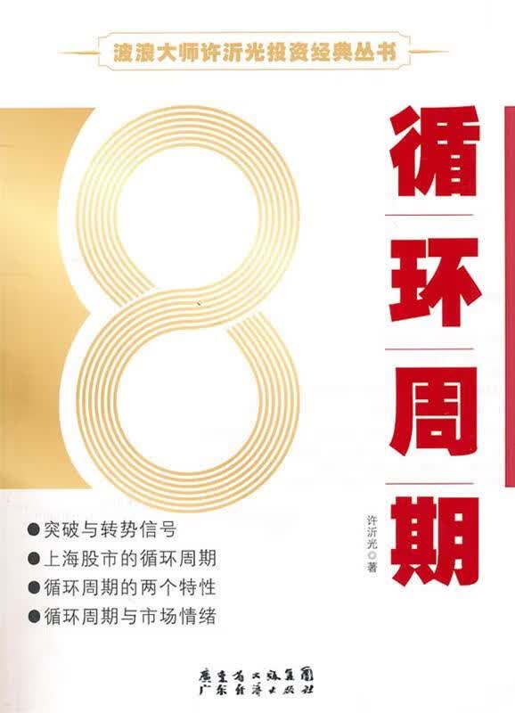 循环周期 许沂光著【正版书】
