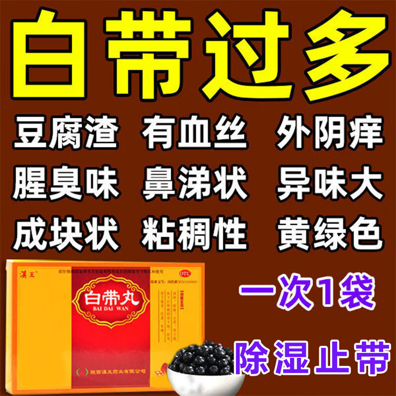 量多妇科炎症白带有血丝妇科病白带豆腐渣有异味色黄粘稠腥臭难闻药