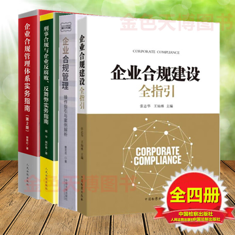 4册企业合规建设全指引+企业合规管理操作指引与案例解析+企业合规管理体系实务指南第2版+刑事合规与企业反腐败反舞弊实务指南
