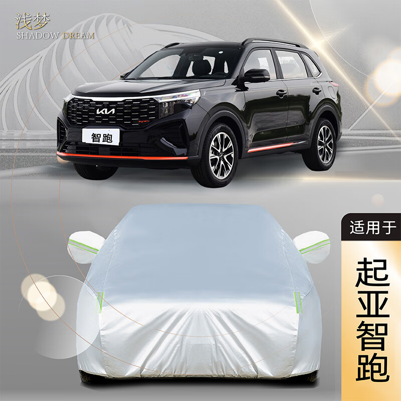 浅梦 智跑车衣全车罩 适用于18 19 21款东风悦达起亚智跑ace冬季专用