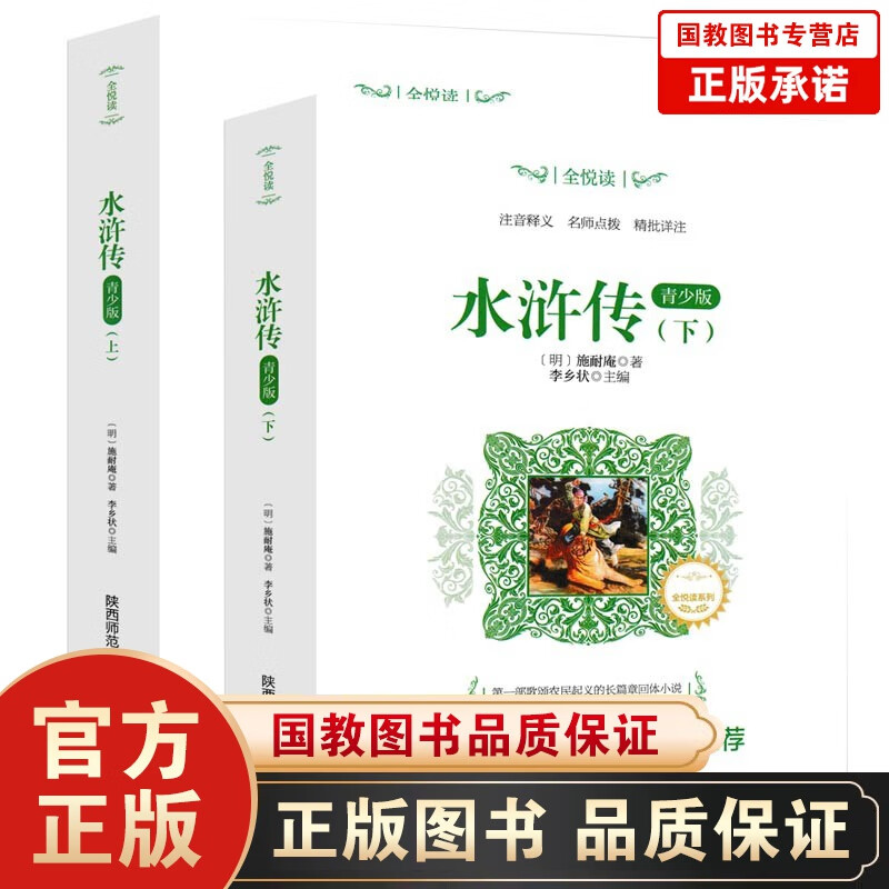 ·全悦读一水浒传（上下册）·青少版 全悦读 青少年课外阅读丛书世界名著