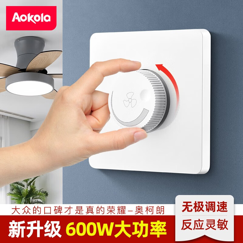奥柯朗 风扇调速器220v大功率1200w吊扇开关通用风机无极变速控制器