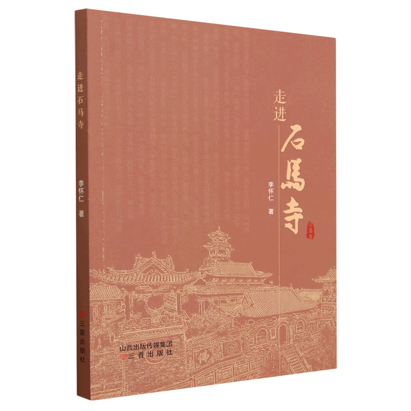 【新华书店正版】 走进石马寺