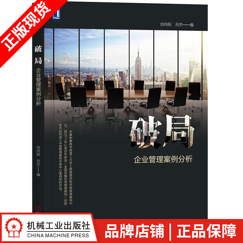 【特】破局：企业管理案例分析 刘向阳 吕杰|232086