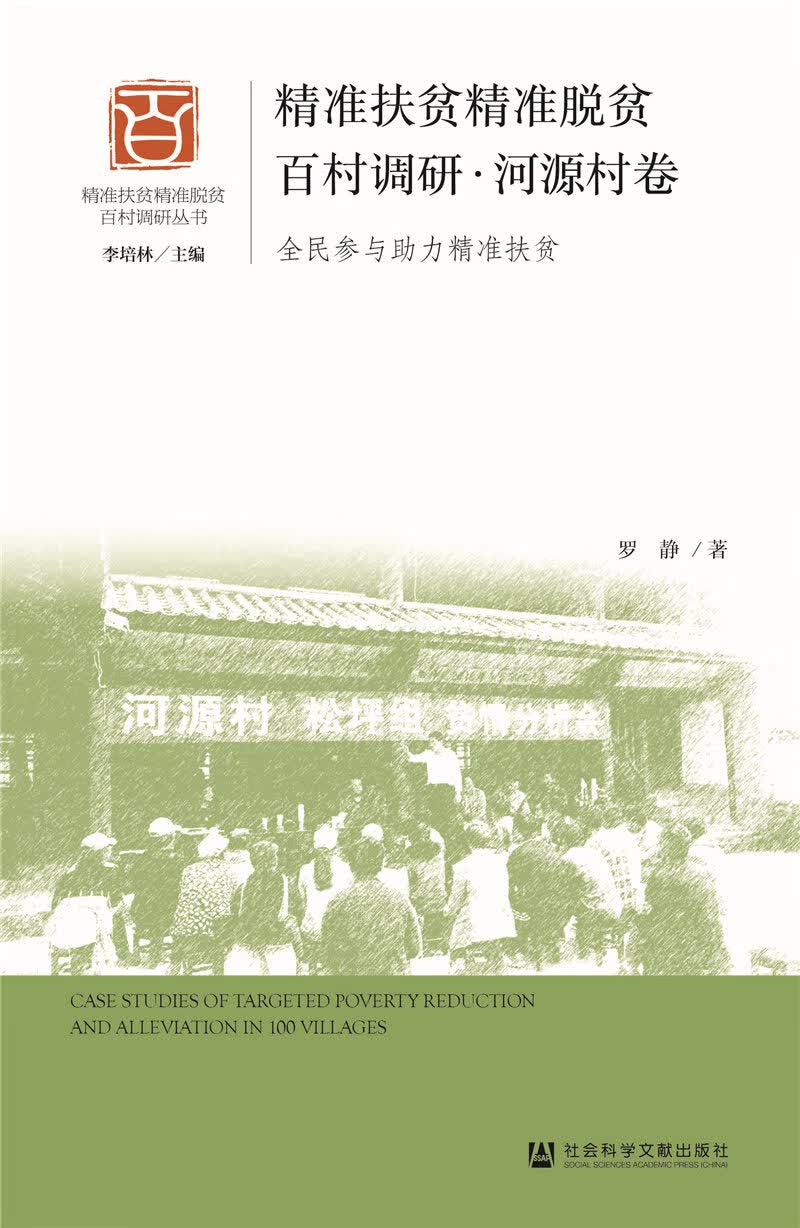 精准扶贫精准脱贫百村调研·河源村卷：全民参与助力精准扶贫