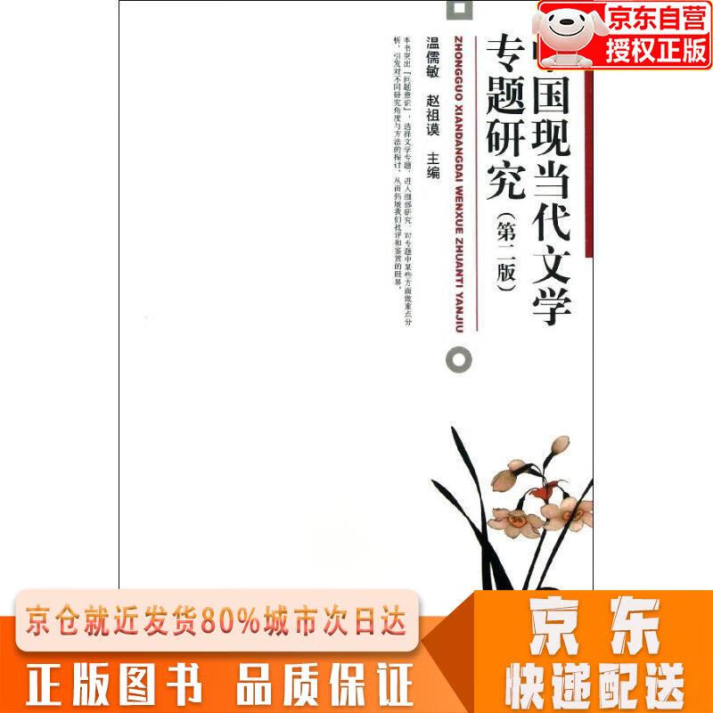 【全新正版下单速发】中国现当代文学专题研究 温儒敏 赵祖谟作品