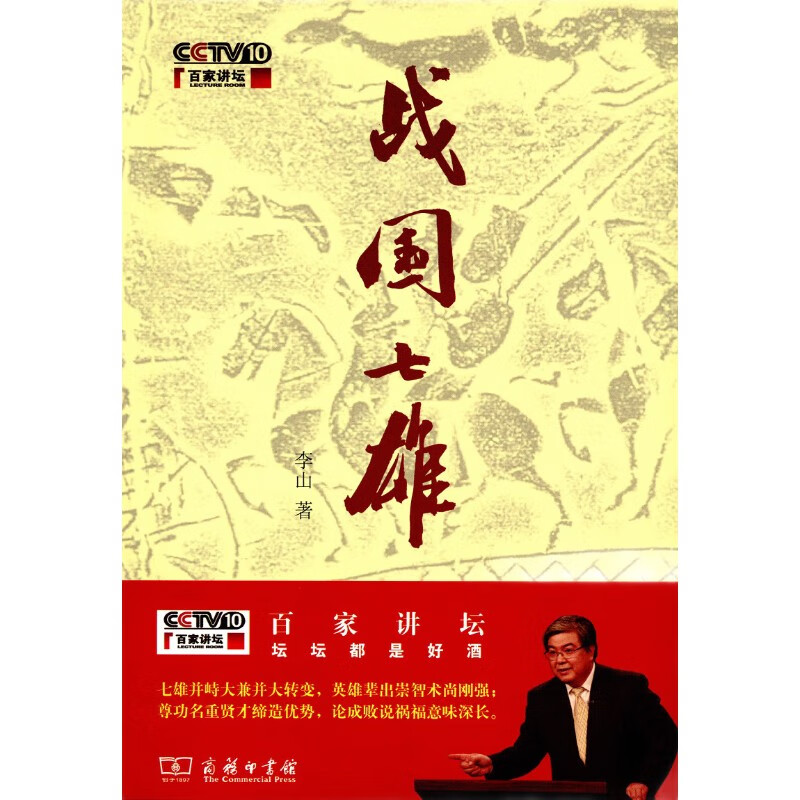战国七雄（CCTV10百家讲坛）（附光盘）