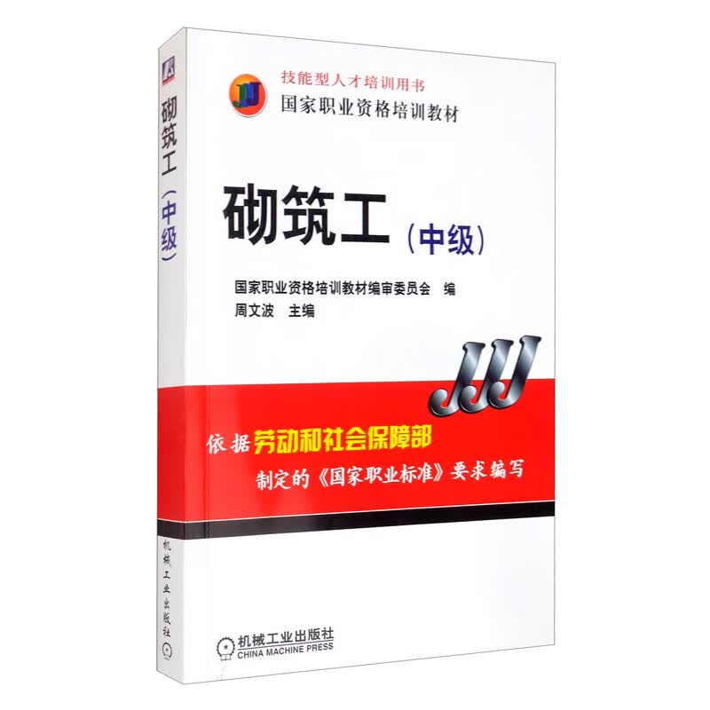 [正版图书]砌筑工（中级）