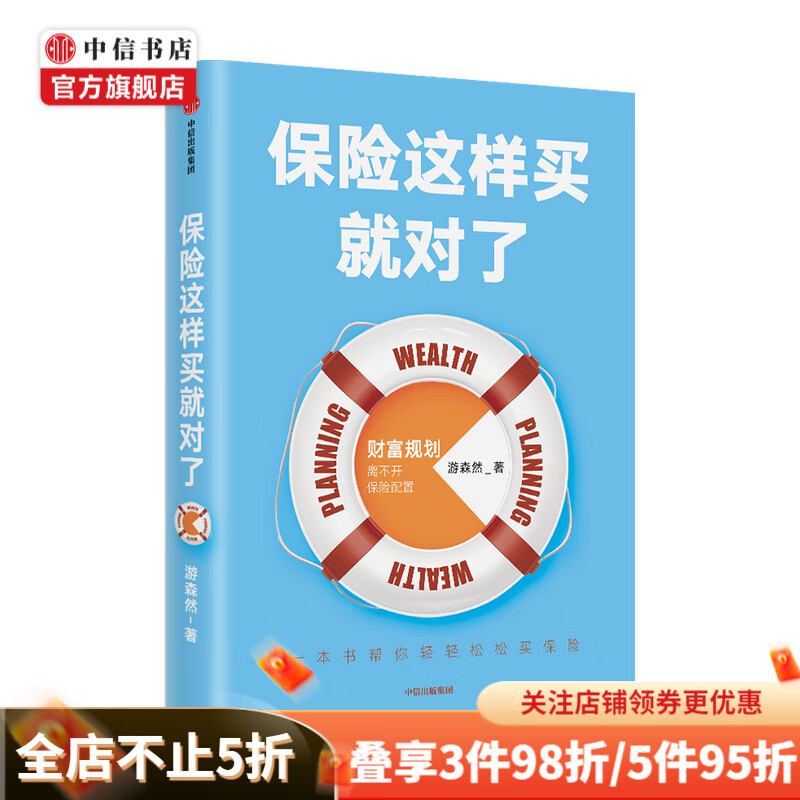 保险这样买就对了 游森然著 保险业财富规划个人理财家庭财富高净值人群保障投资理财指南 中信出版