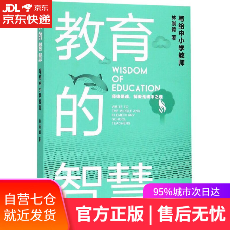 【新华书店】教育的智慧 写给中小学教师