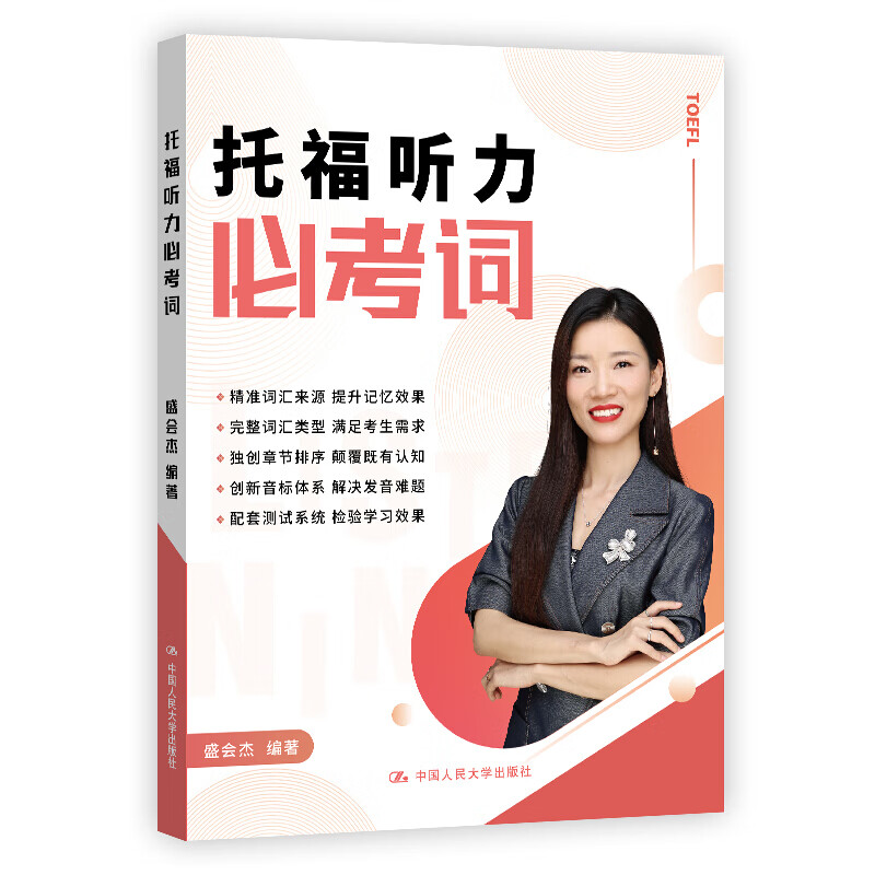 托福听力必考词 盛会杰 著 外语－托福