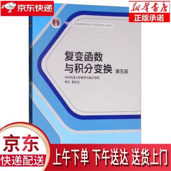 【正版图书全新速发】复变函数与积分变换（第五版） 李红，谢松法 高等教育出版社