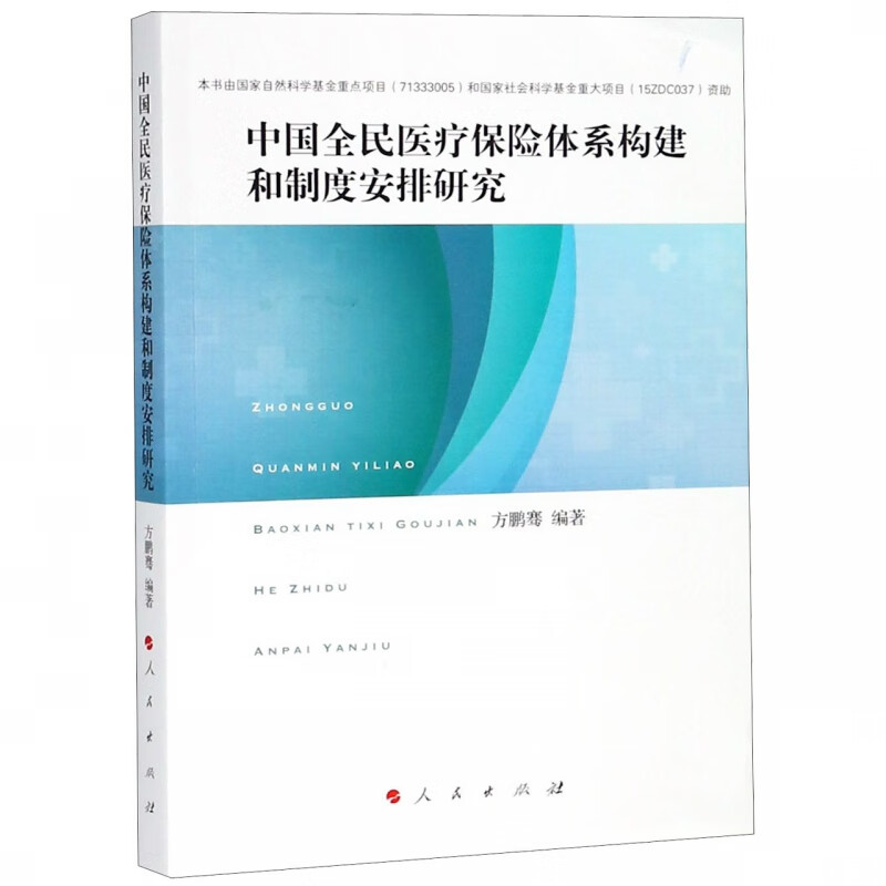 中国全民医疗保险体系构建和制度安排研究