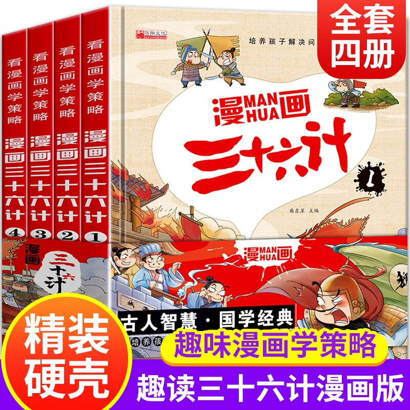 漫画三十六计全4册漫画趣读6-10岁儿童历史绘本故事书培养孩子解决问题的思路和策略学习解决问题的能力属于什么档次？