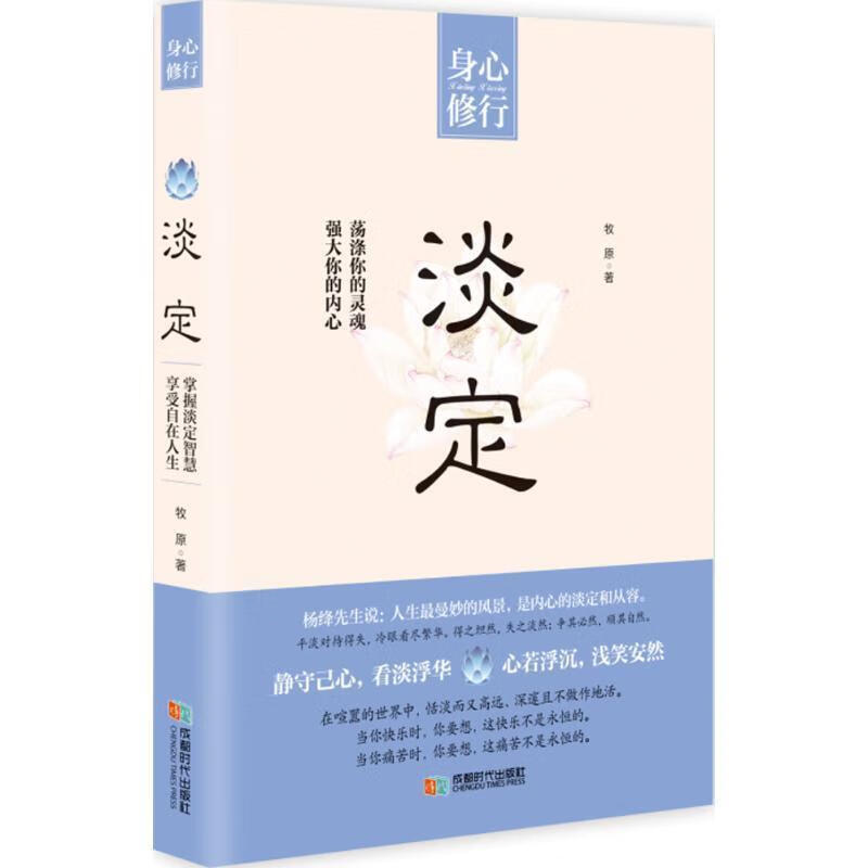 淡定:荡涤你的灵魂强大你的内心