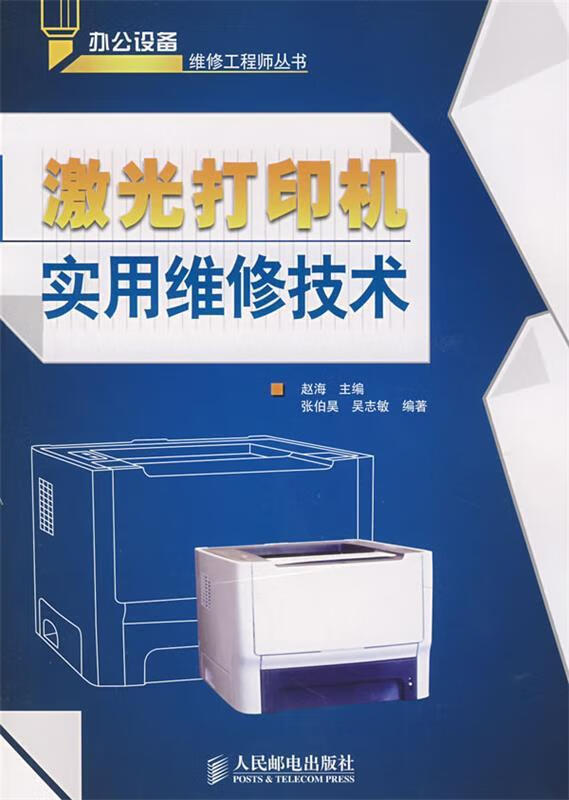 激光打印机实用维修技术