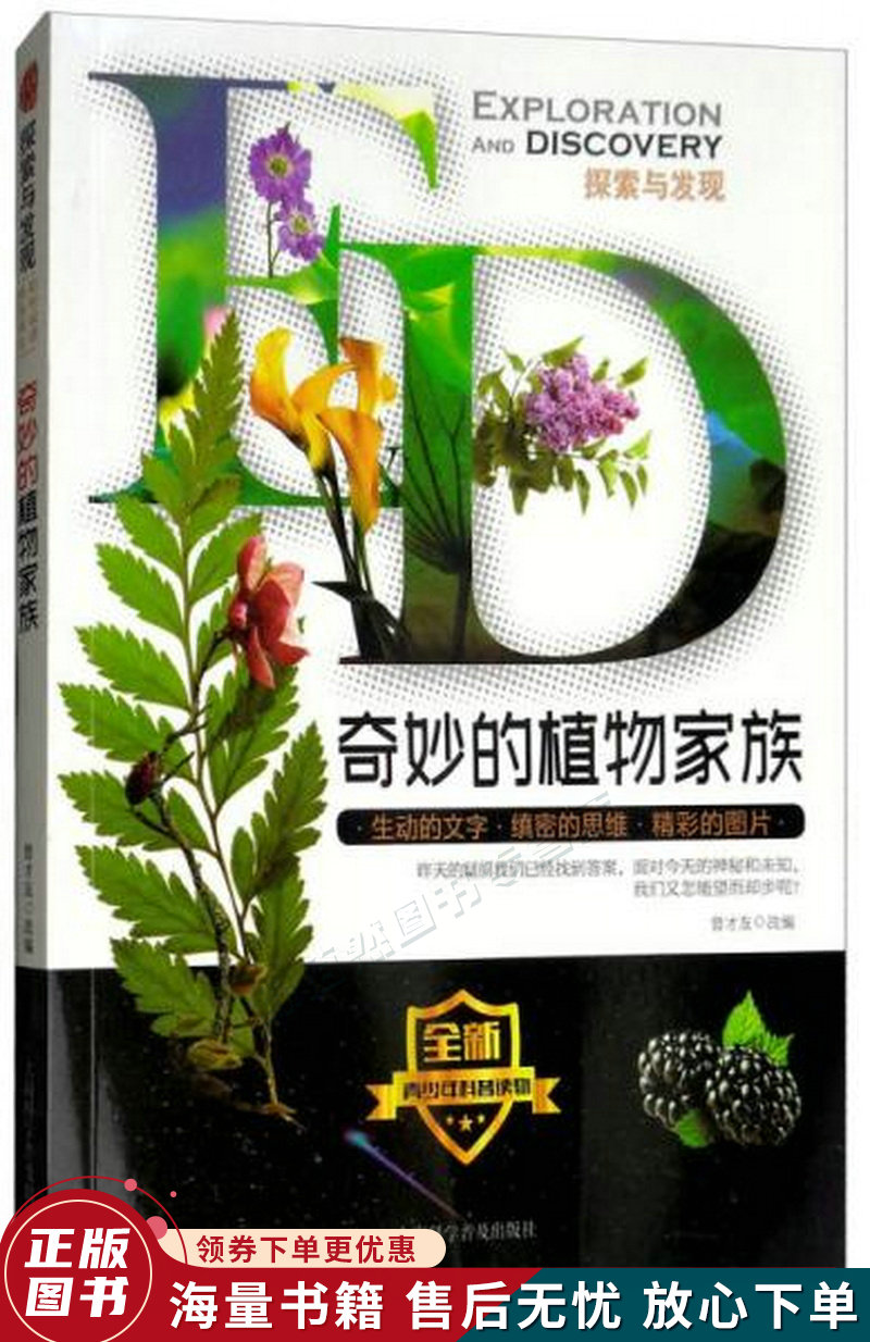 奇妙的植物家族