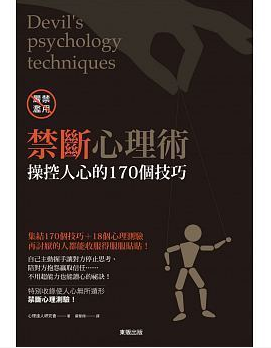 现货 禁断心理术操控人心的１７０个技巧 心理达人研究会著 东贩出版 台版原版
