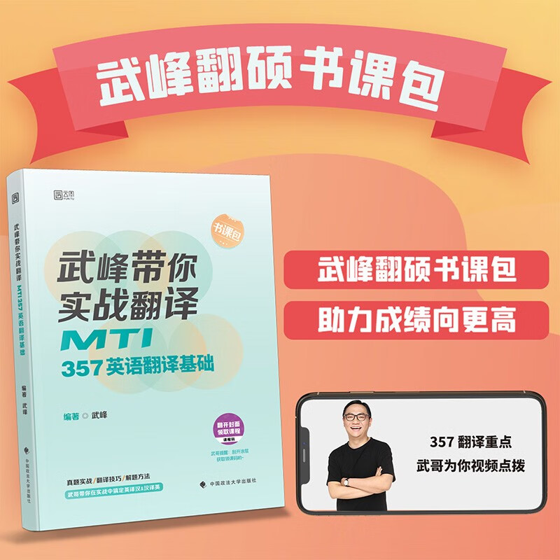 【正版现货】2024翻译硕士考研 武峰带你实战翻译：MTI357英语翻译基础