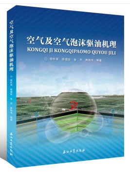 空气及空气泡沫驱油机理