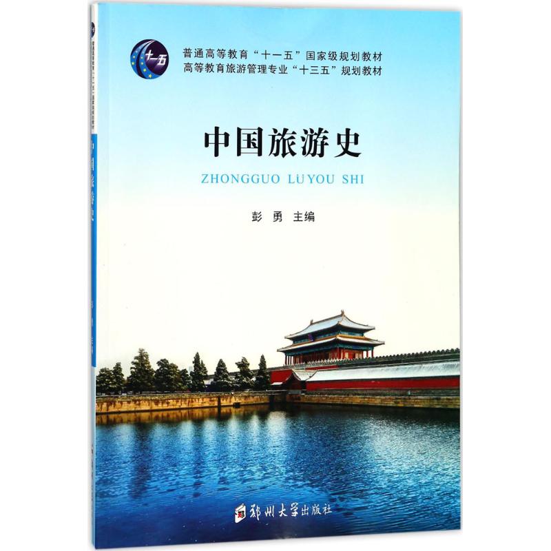 中国旅游史 彭勇 主编【正版书】
