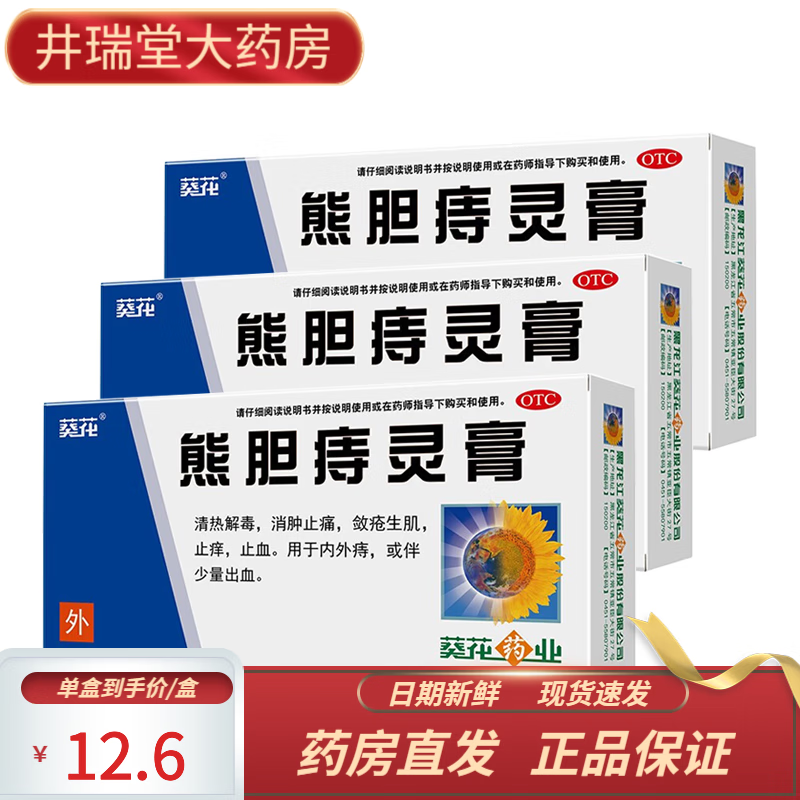 葵花熊胆痔灵膏10g葵花熊胆痔疮膏清热解毒消肿止痛敛疮生肌止痒止血