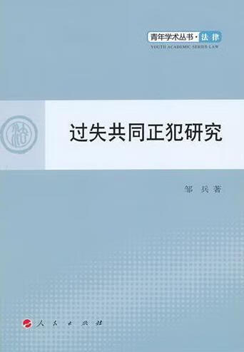 过失共同正犯研究 邹兵 法律 9787010107684