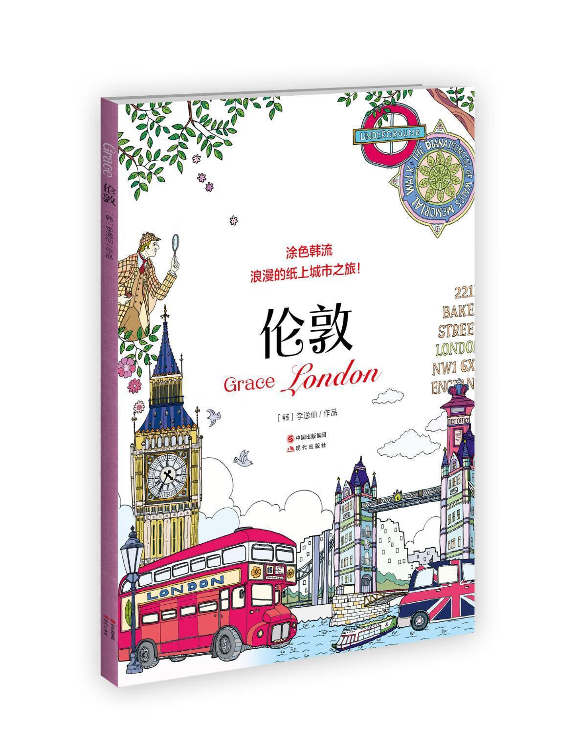 伦敦-涂色韩流-浪漫的纸上城市之旅 李逸仙绘 绘画 9787514340785