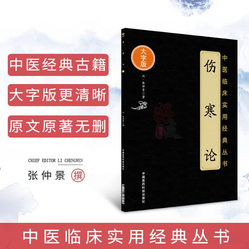 伤寒论张仲景大字版 正版原著原文原版古文古书全本选读译释研究诠解校注释义 中医临床丛书入门实用