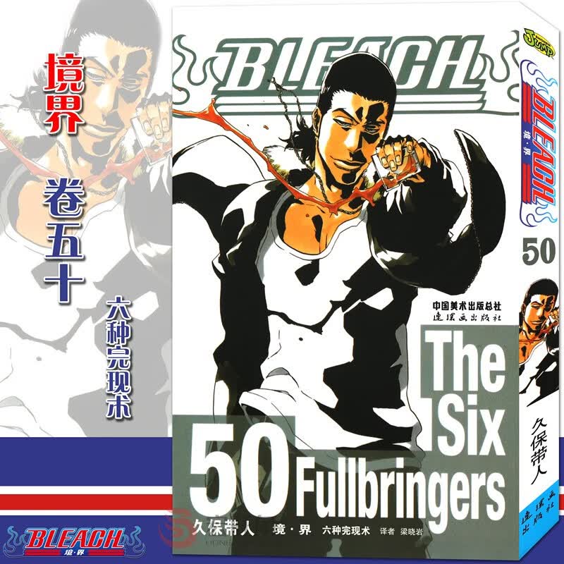 正版现货 境界 死神50漫画 第50册 六中完现术漫画 久保带人著 日本经典动漫漫画畅销图书籍 中少