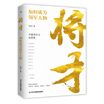 将才:如何成为领军人物