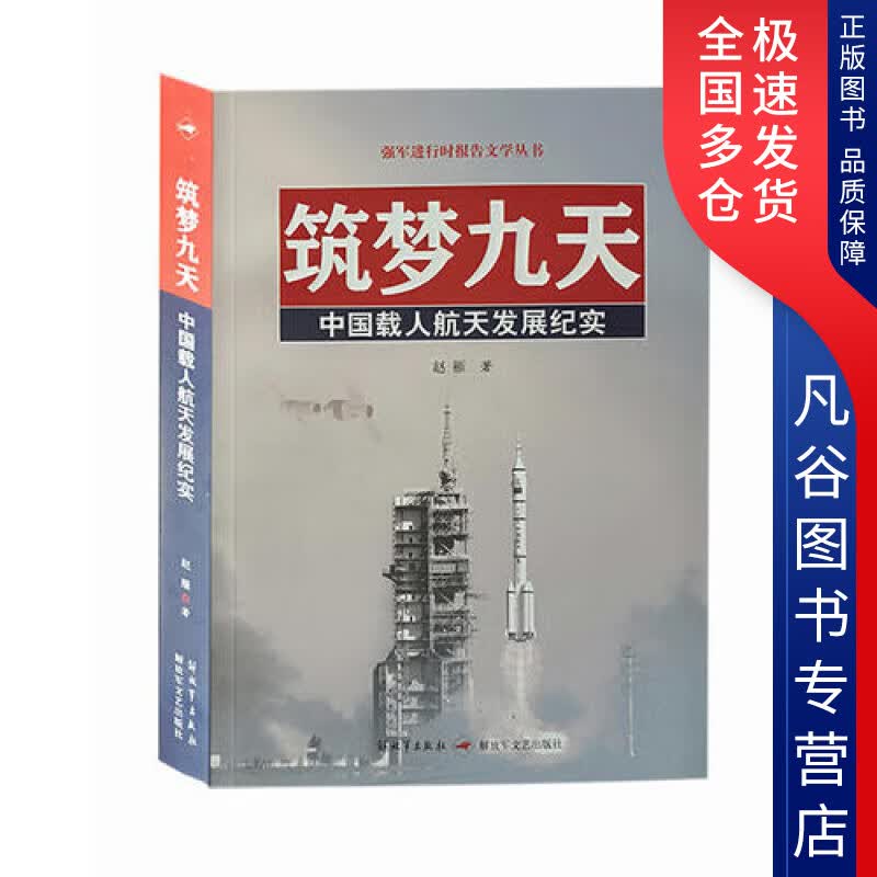 【正版书】筑梦九天 赵雁