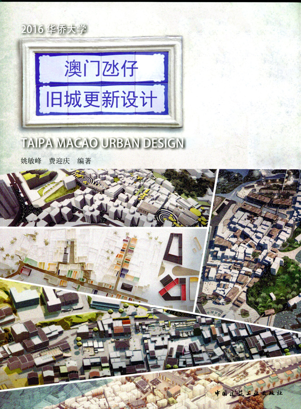 现货澳门氹仔旧城更新设计 中国建筑工业出版社