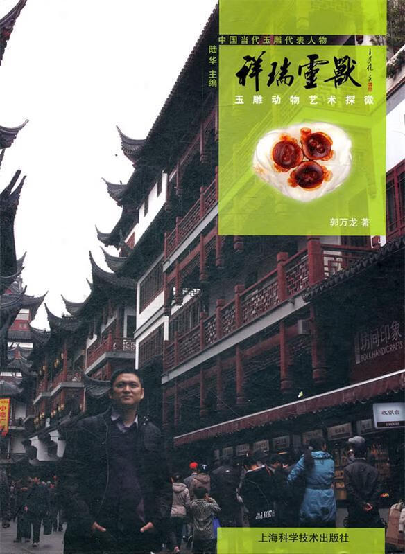 祥瑞灵兽 玉雕动物艺术探微