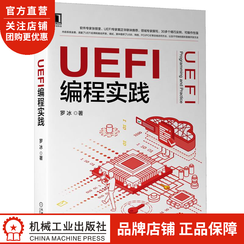 正版 UEFI编程实践罗冰|8083414