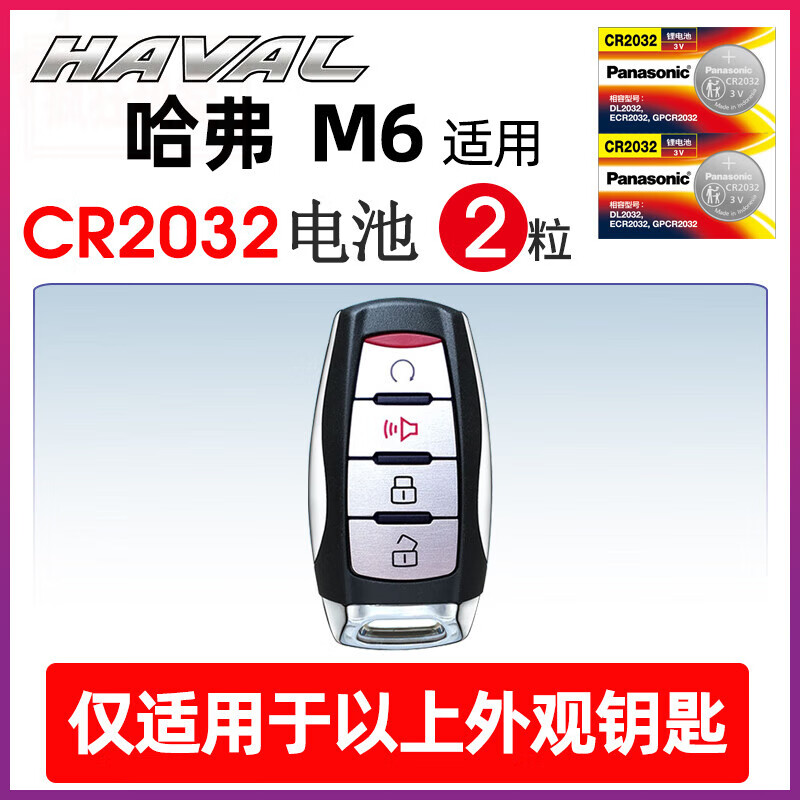 哈弗m6钥匙电池 cr2032(两粒)