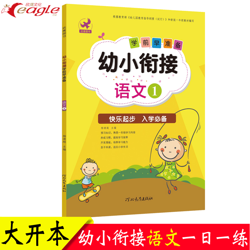 幼小衔接数学语文学前拼音全套5册 整合教材一日一练 3-6岁儿童启蒙早教幼儿园学前班教师教材幼升小学 语文1