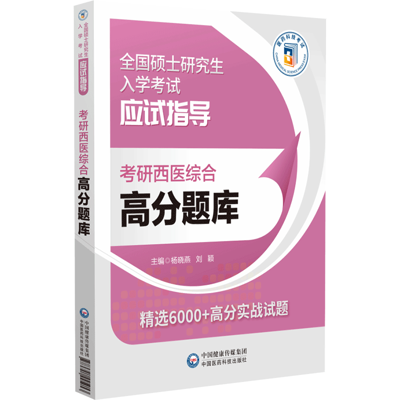 考研西医综合高分题库(全国硕士研究生入学考试应试指导)