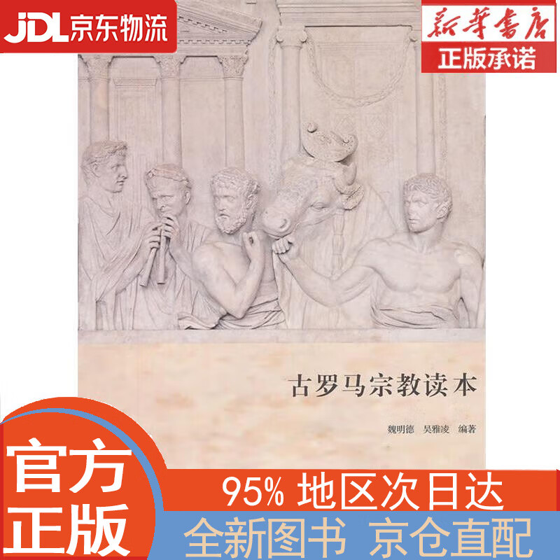 【全新正版畅销书籍】古罗马宗教读本 魏明德，吴雅凌 商务印书馆